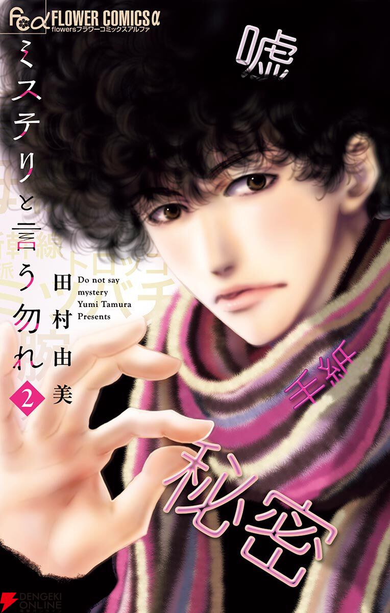 ミステリという勿れ＊初版本多＊全16巻＊帯付＊最新刊2026.2.15含 ミステリと言う勿れ 16 | 田村由美 | 【試し読みあり】 – 小学館コミック