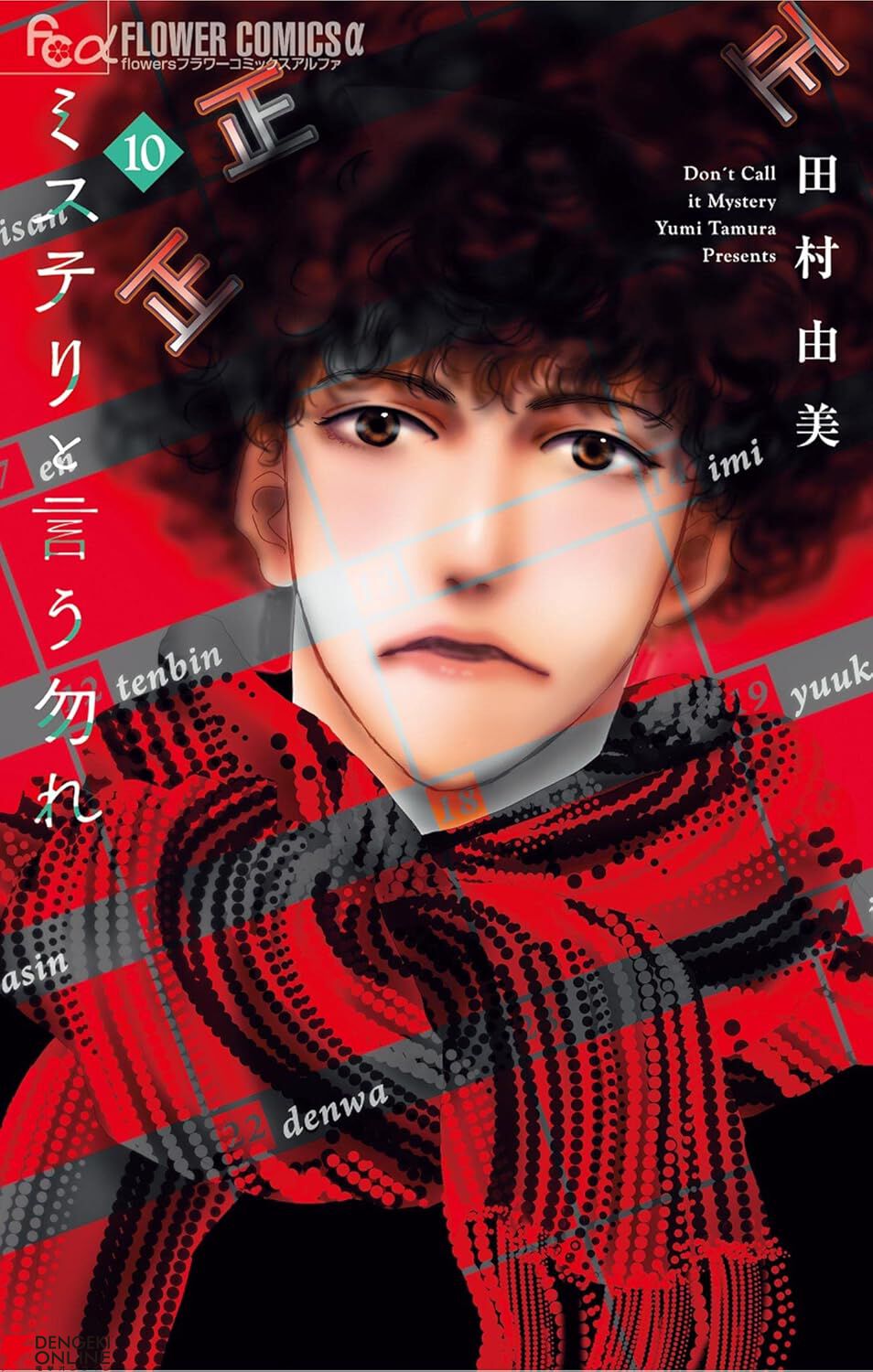 ミステリと言う勿れ』最新刊16巻（次は17巻）発売日・あらすじ・ドラマ