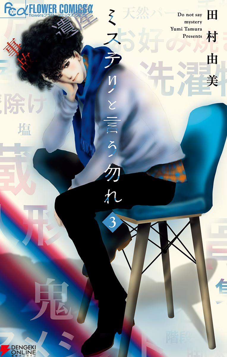 ミステリという勿れ＊初版本多＊全16巻＊帯付＊最新刊2026.2.15含 ミステリと言う勿れ 16/田村由美 : bookfanプレミアム - 通販 - Yahoo