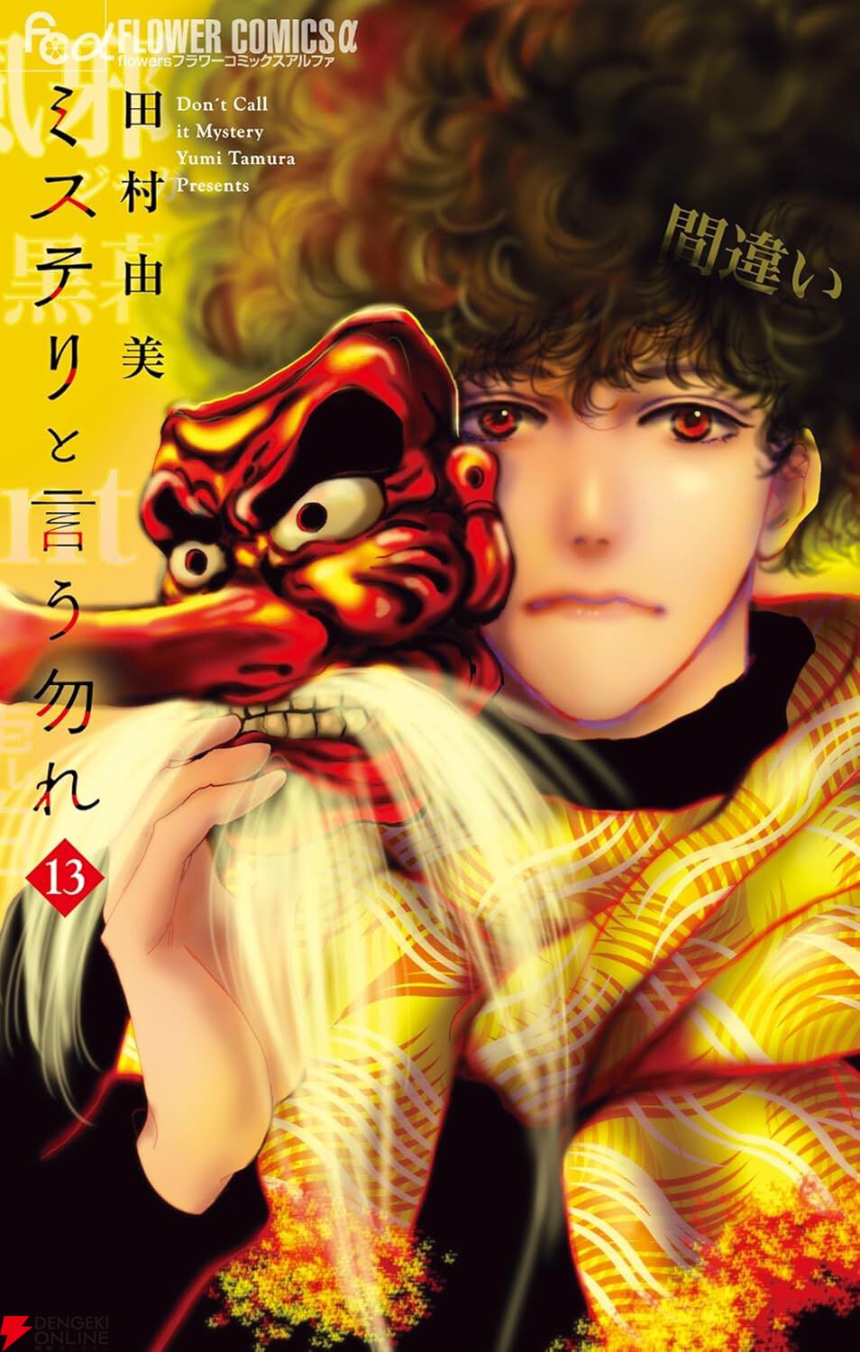 ミステリと言う勿れ』最新刊16巻（次は17巻）発売日・あらすじ・ドラマ