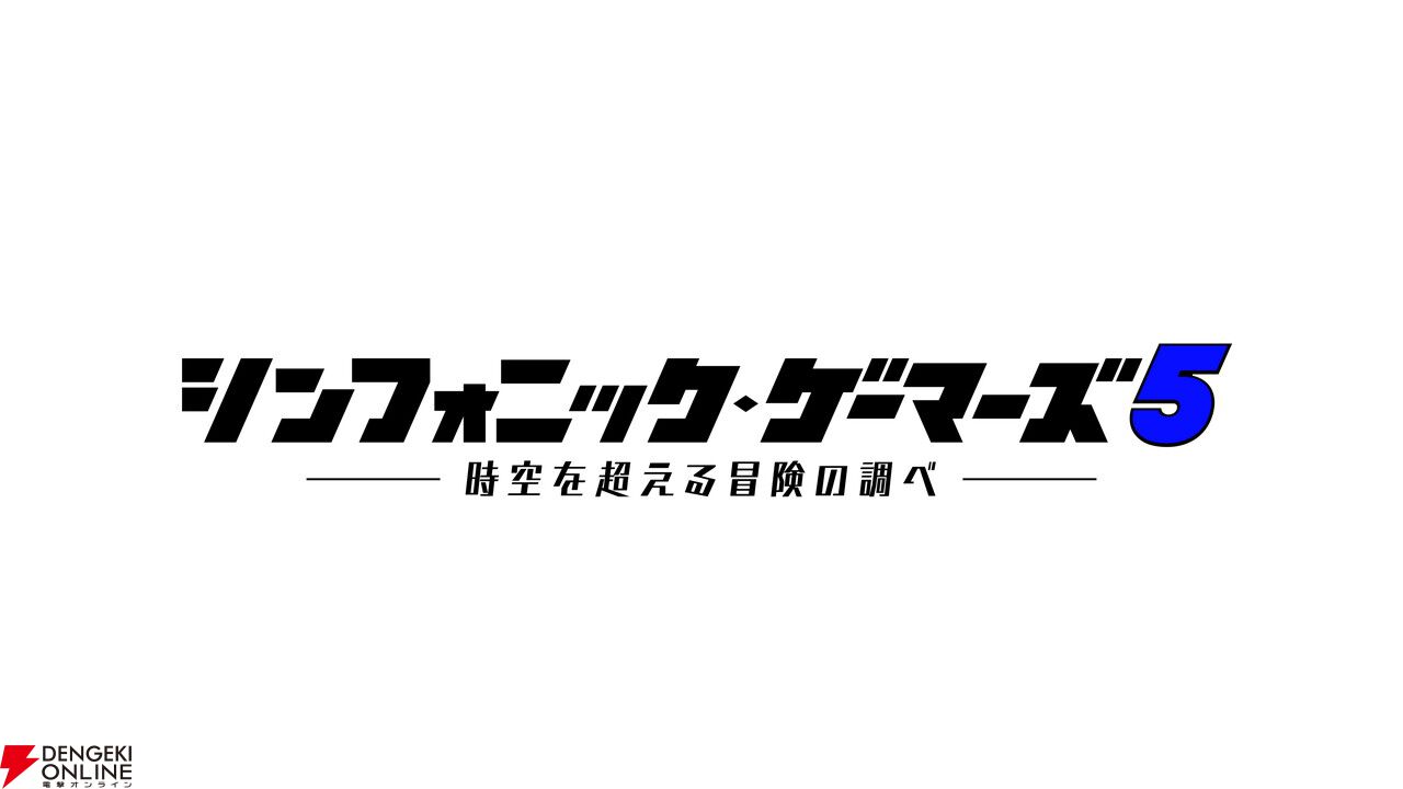 『シンフォニック・ゲーマーズ5』が2/11深夜に地上波放送決定。MCは桜井政博と青木瑠璃子