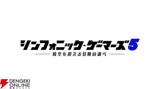 『シンフォニック・ゲーマーズ5』が2/11深夜に地上波放送決定。MCは桜井政博と青木瑠璃子