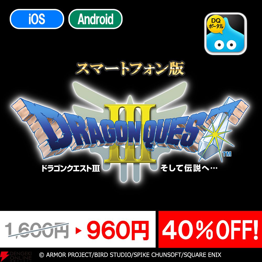 スマホ版『ドラゴンクエストIII そして伝説へ…』『ドラゴンクエストIV