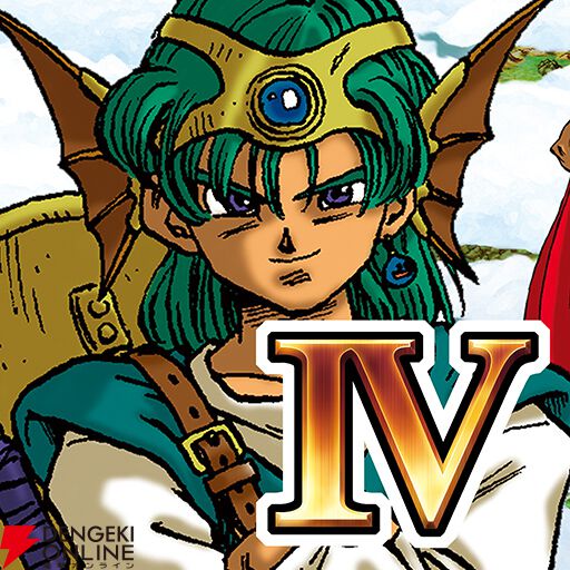 スマホ版『ドラゴンクエストIII そして伝説へ…』『ドラゴンクエストIV