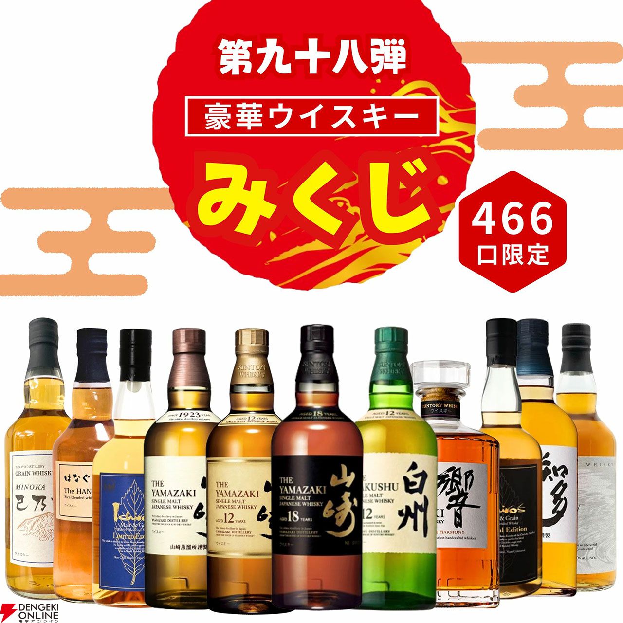 山崎18年や12年が当たる。全ボトル3,980円以上の損なし【ウイスキーみ