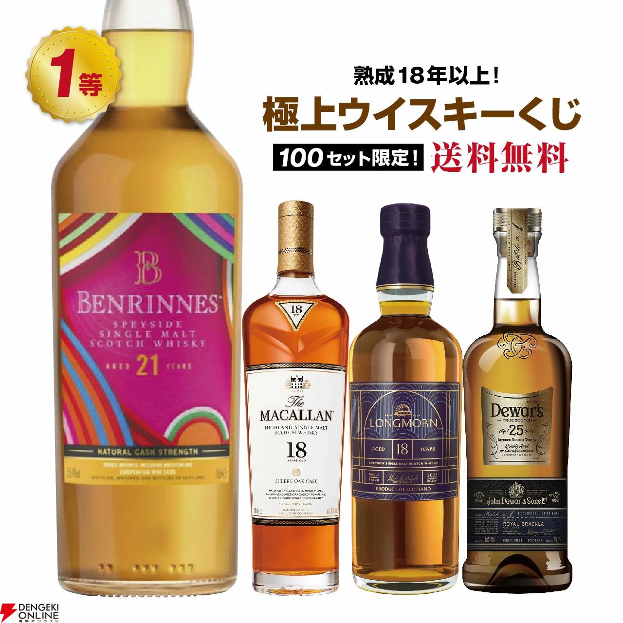 熟成18年以上限定。14,200円でベンリネス21年スペシャルリリース