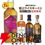 熟成18年以上の銘柄のみがラインアップ。14,200円でベンリネス21年スペシャルリリース、マッカラン18年、ロングモーン18年などが当たる極上ウイスキーくじが販売中