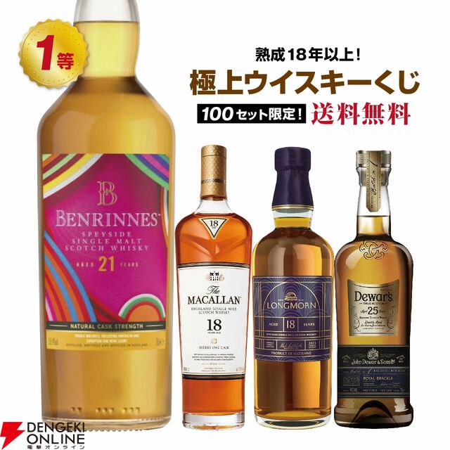 熟成18年以上の銘柄のみがラインアップ。14,200円でベンリネス21年スペシャルリリース、マッカラン18年、ロングモーン18年などが当たる極上ウイスキーくじが販売中