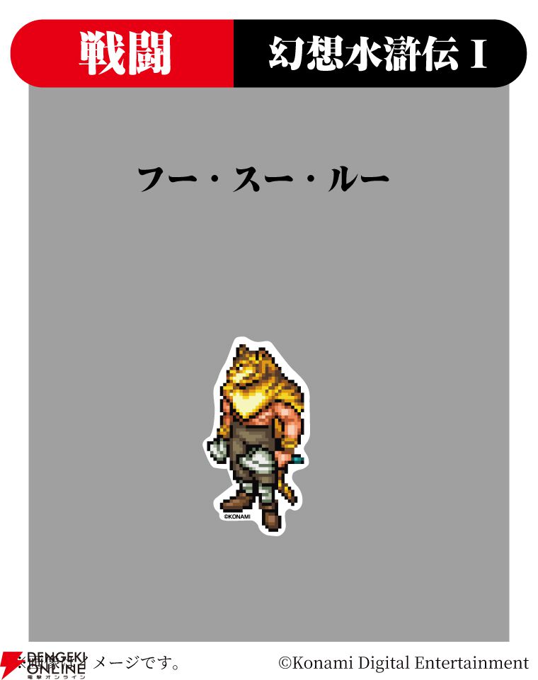 『幻想水滸伝』