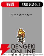 『幻想水滸伝』