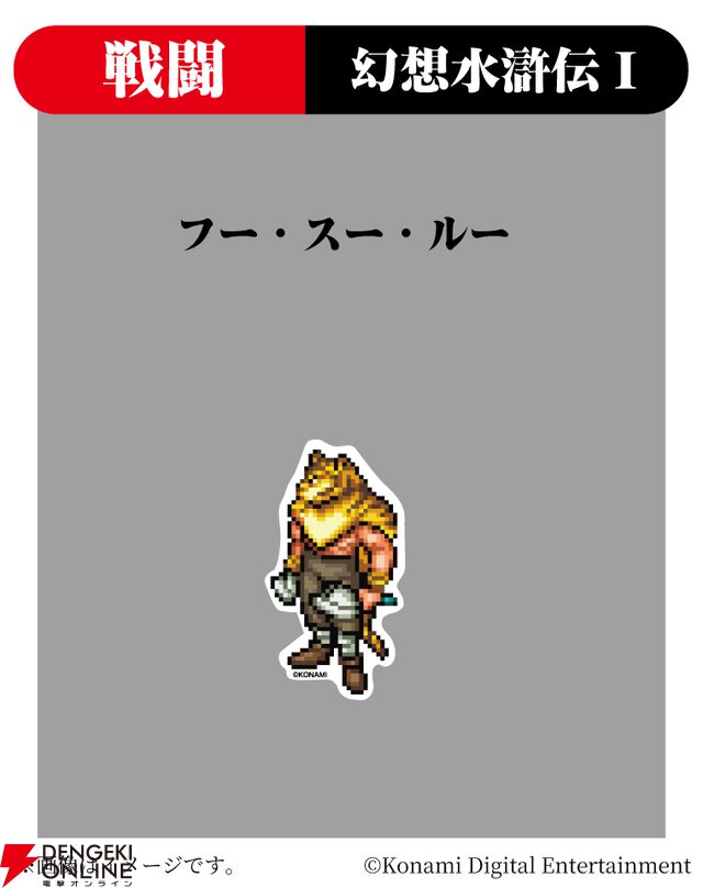 『幻想水滸伝』