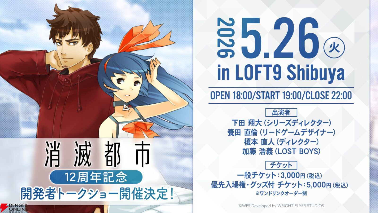 『消滅都市』12周年記念トークショー