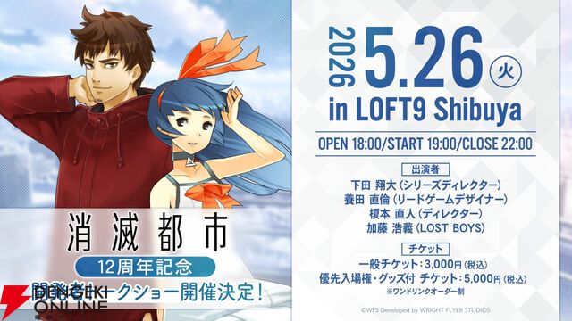 『消滅都市』12周年記念トークショー