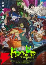 『ドロヘドロ Season2』