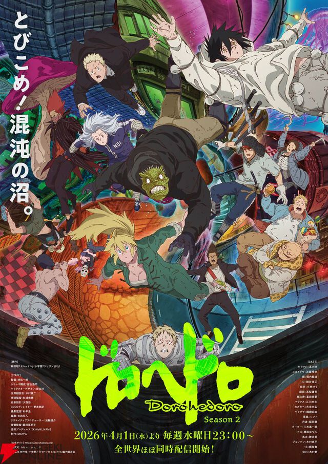 『ドロヘドロ Season2』