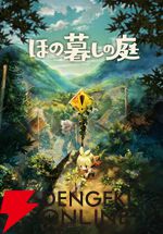 『ほの暮しの庭』