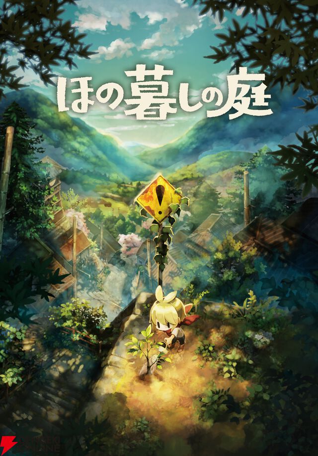 『ほの暮しの庭』