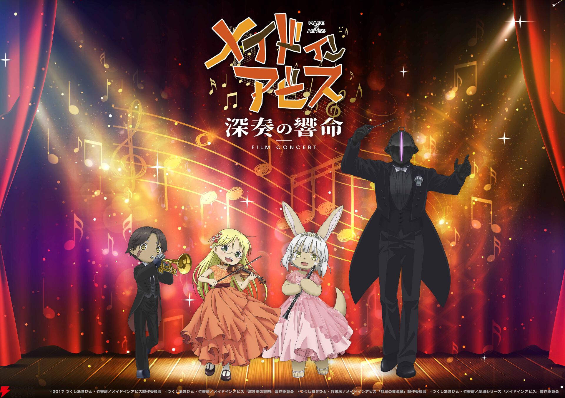 『メイドインアビス フィルムコンサート 深奏の響命』