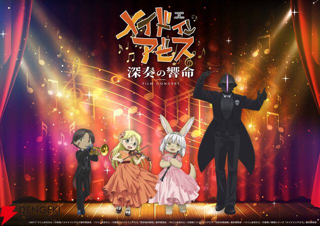 『メイドインアビス フィルムコンサート 深奏の響命』