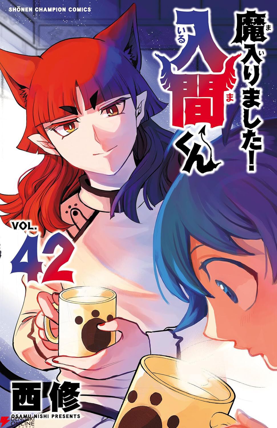 『魔入りました！入間くん』1〜最新48巻+外伝+ファンブック 魔入りました！入間くん』最新刊48巻（次は49巻）発売日・あらすじ
