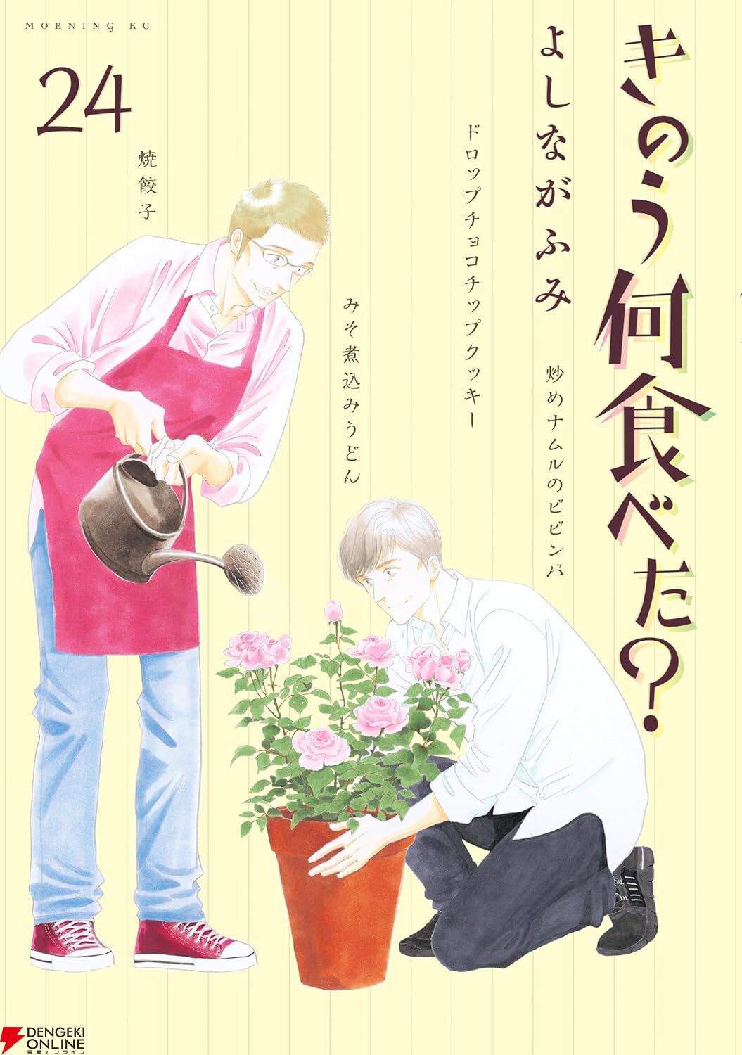 きのう何食べた？』最新刊25巻（次は26巻）発売日・あらすじ・ドラマ