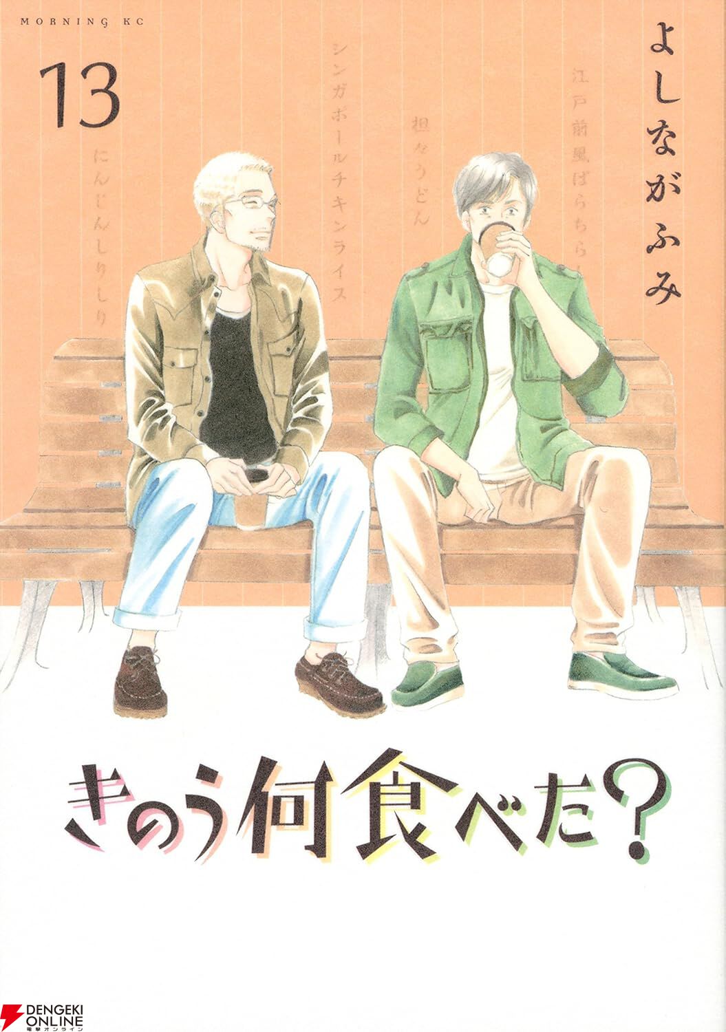 きのう何食べた？』最新刊25巻（次は26巻）発売日・あらすじ・ドラマ