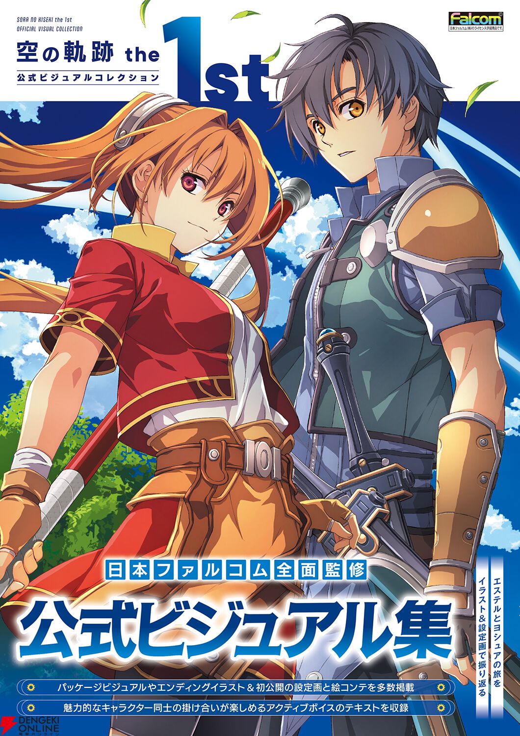 空の軌跡 the 1st』公式画集が本日2/10に発売！ エステルとヨシュアの