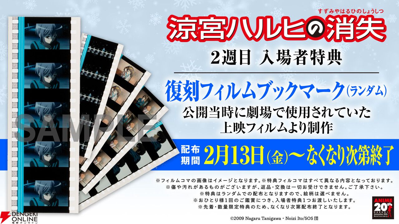 劇場版『涼宮ハルヒの消失』リバイバル上映2週目の入場者特典は“復刻