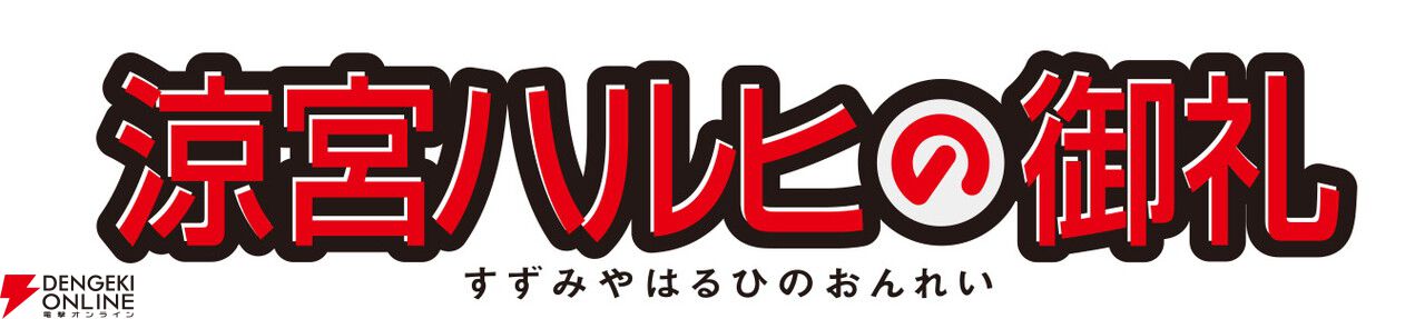 劇場版『涼宮ハルヒの消失』リバイバル上映2週目の入場者特典は“復刻
