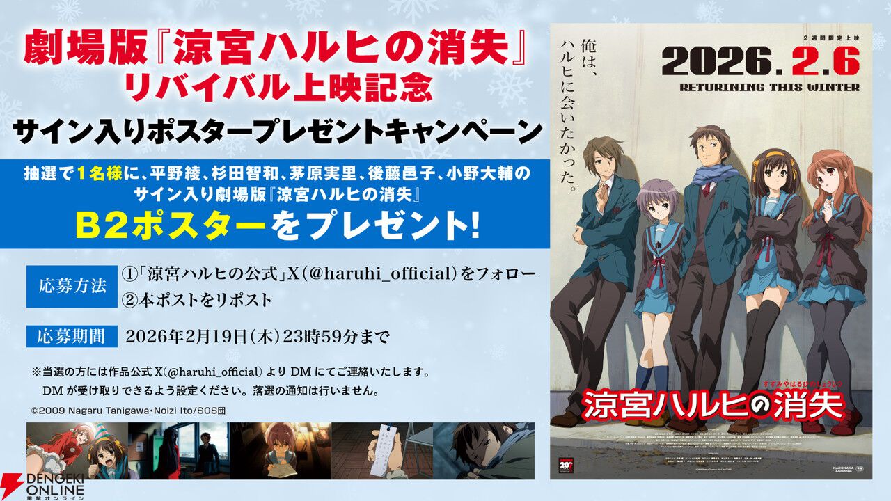 劇場版『涼宮ハルヒの消失』リバイバル上映2週目の入場者特典は“復刻
