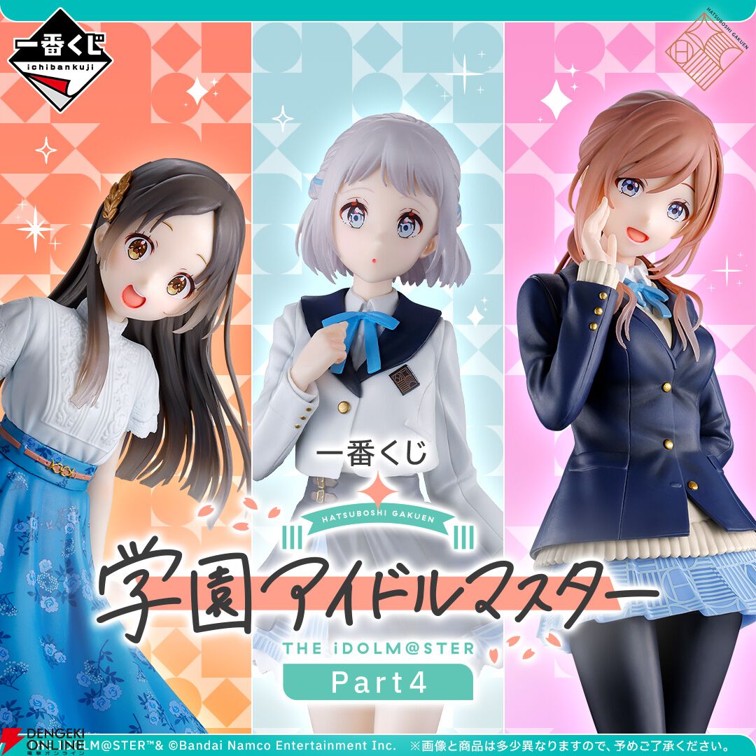 一番くじ 学園アイドルマスター Part4』オンライン販売がスタート