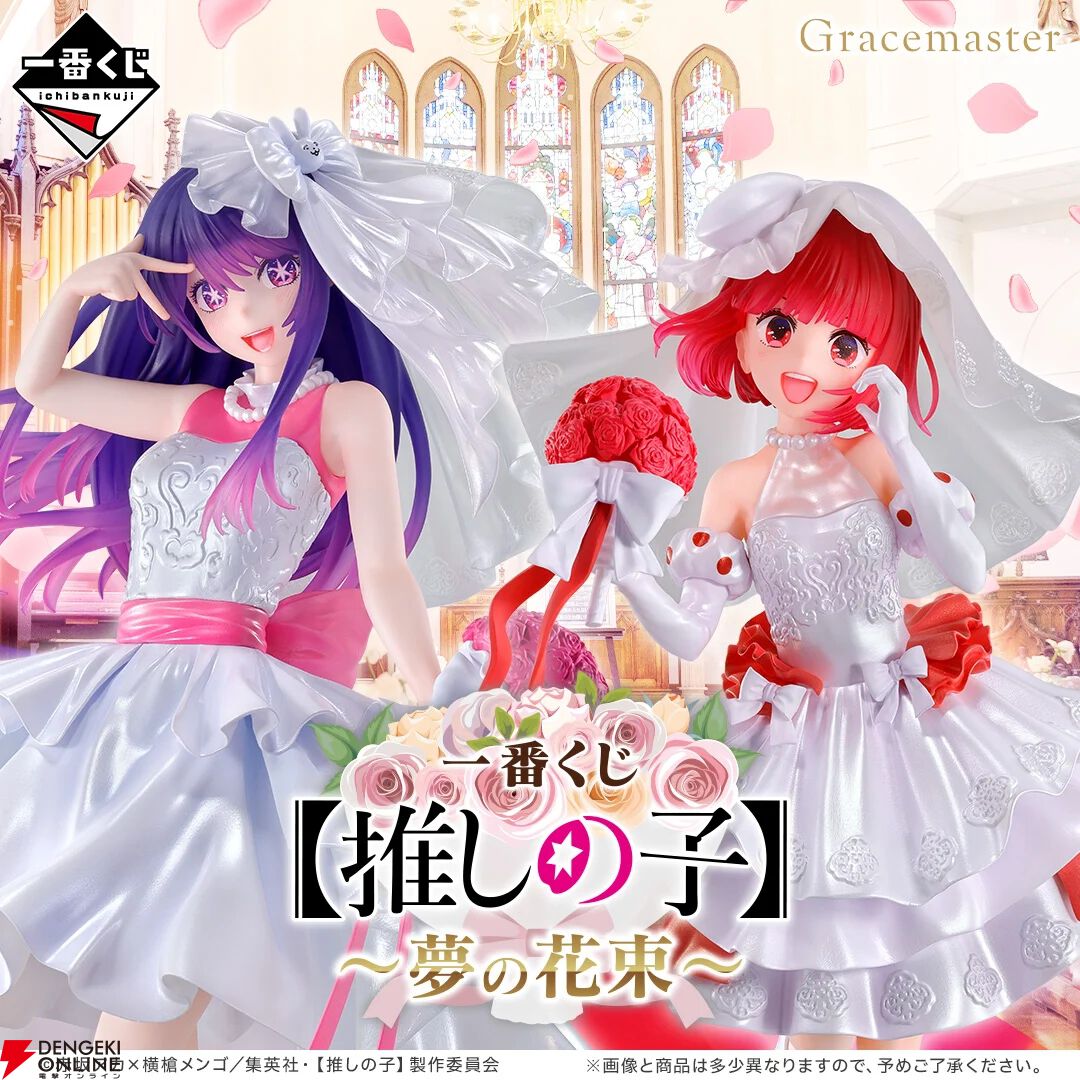 一番くじ 【推しの子】～夢の花束～』オンライン販売が2/9（月）17時