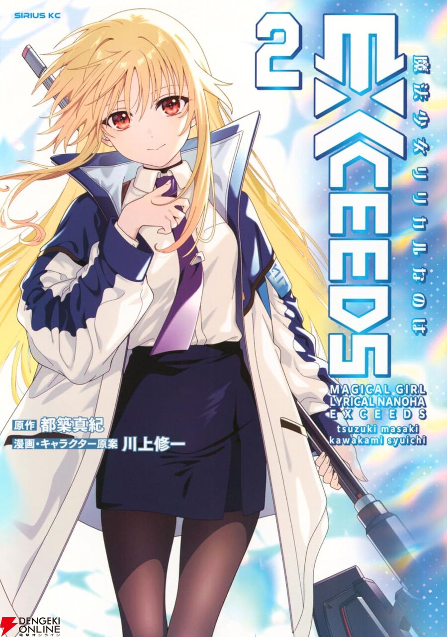 魔法少女リリカルなのはEXCEEDS』最新刊2巻。ロボットたちが暮らす