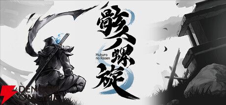 『骸ノ螺旋（むくろのらせん）』