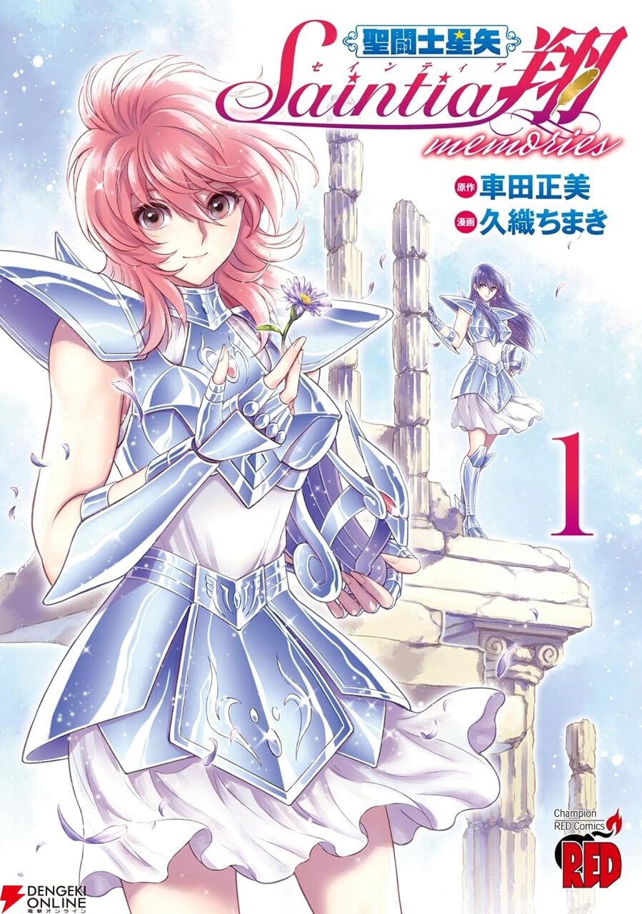 画像1/1＞『聖闘士星矢 セインティア翔 memories』最新刊1巻。翔子たち