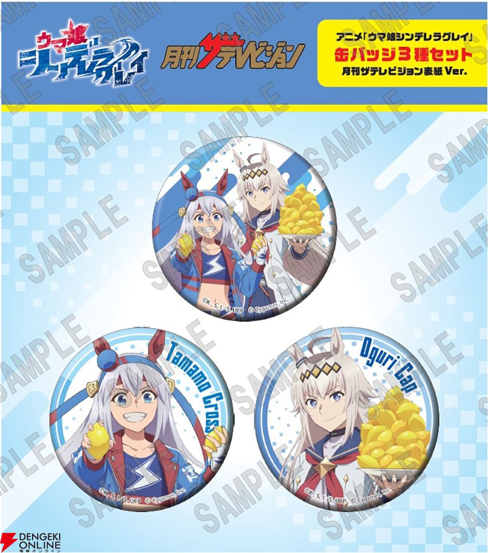 ウマ娘 シンデレラグレイ』ザテレビジョンの表紙を飾ったオグリ