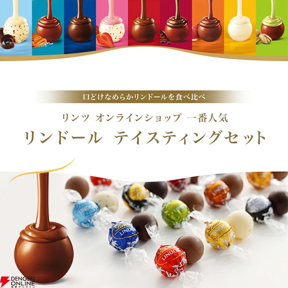リンツの一番人気チョコ『リンドール16種セット』が今年も売れ筋に