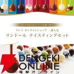 リンドール テイスティングセット