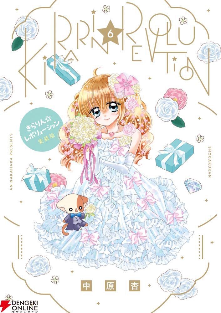 きらりん☆レボリューション』愛蔵版6巻。表紙はドレス姿で微笑む