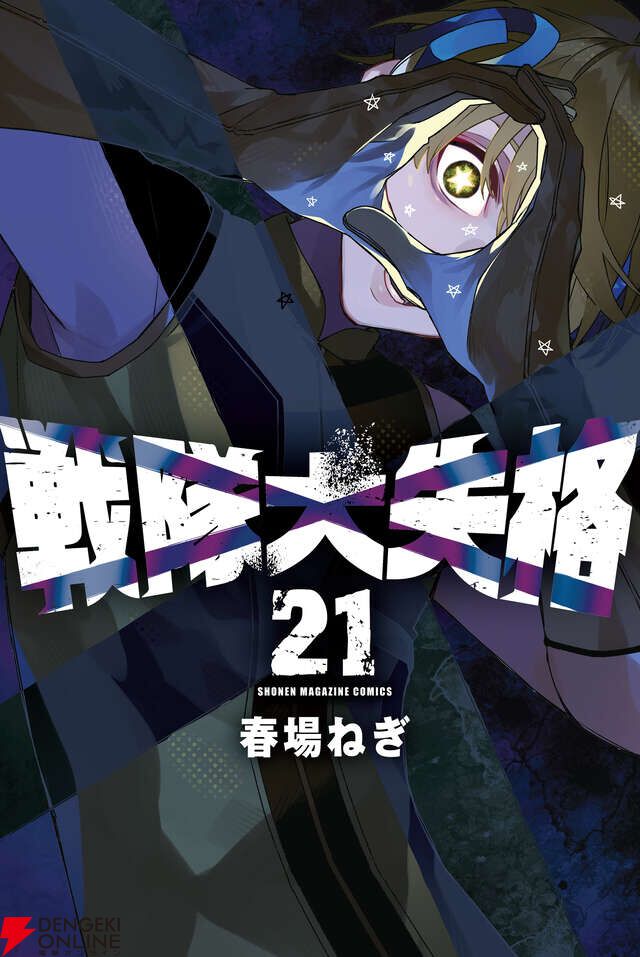 戦隊大失格』最新刊21巻。ついにイエローに刃を剥けた夢子だったが