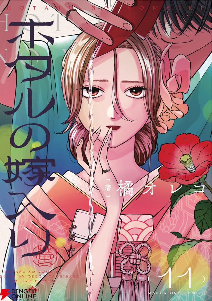 ホタルの嫁入り』最新刊11巻。地下牢に閉じ込められた進平。紗都子の