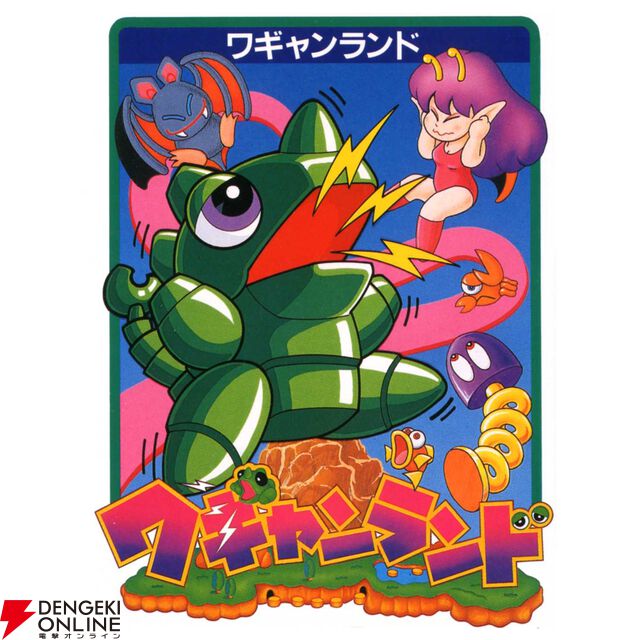 『ワギャンランド』