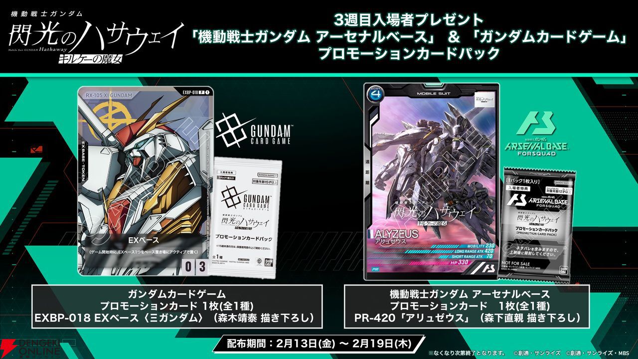 ガンダム アーセナルベース』に“アリュゼウス”が参戦！ プロモーション