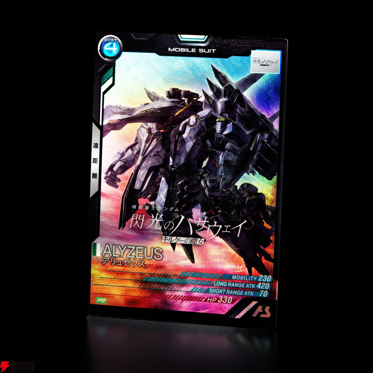 ガンダム アーセナルベース』に“アリュゼウス”が参戦！ プロモーション