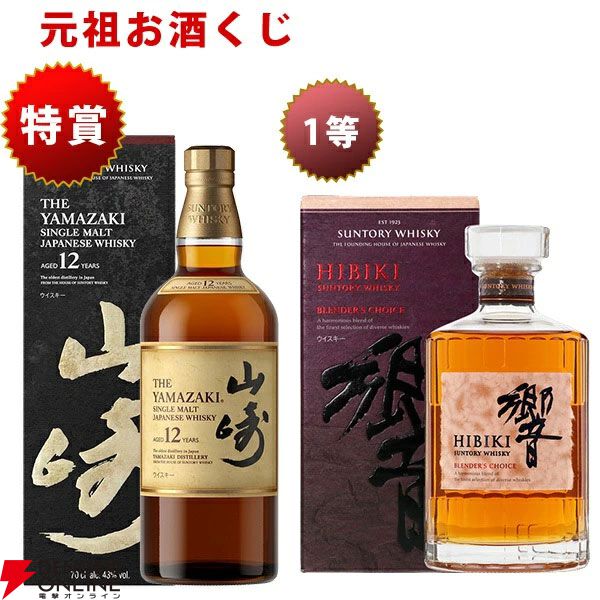 8,800円で山崎12年、響BC、イチローズモルトDDを狙える『元祖