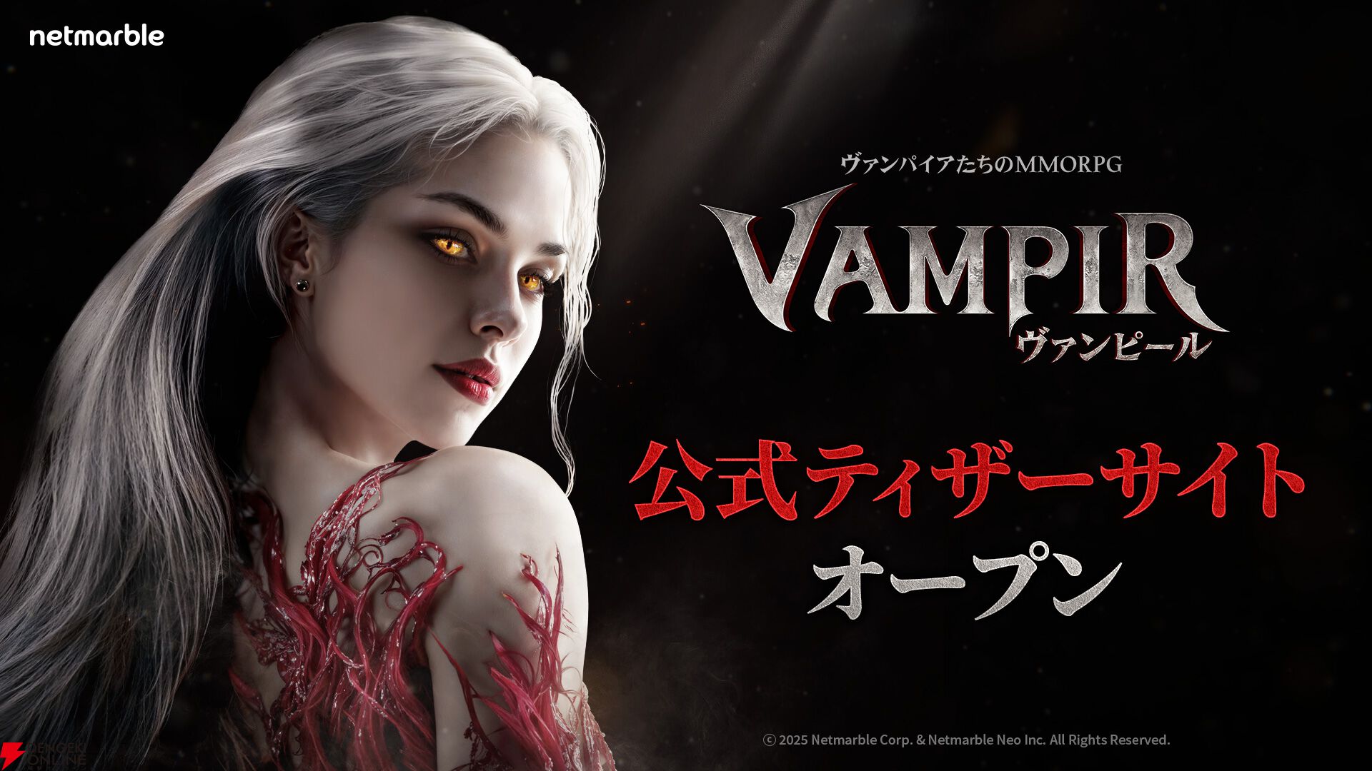 最新MMORPG『ヴァンピール（VAMPIR）』ティザーサイト公開。韓国の人気