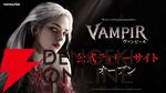 『ヴァンピール（VAMPIR）』