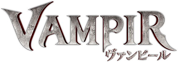 『ヴァンピール（VAMPIR）』
