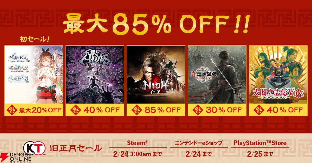 最大85％オフ】コーエーテクモ旧正月セールが各ストアで開催。『ライザ