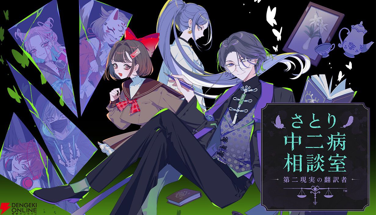 共感型心理ミステリーADV『さとり中二病相談室 -第二現実の翻訳者-』発表。笑い話で終わらせない中二病の本音とは